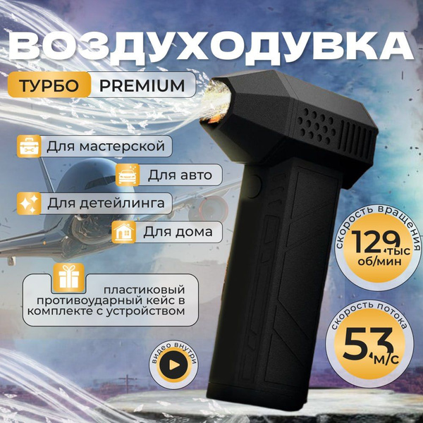Воздуходувка портативная/ Ветродуйка аккумуляторная/ Снегоуборщик мини ...