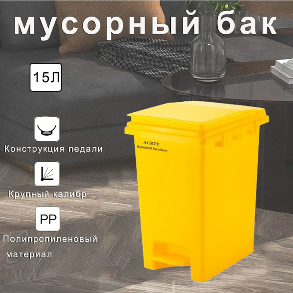 Мусорный бак, 1 шт, желтый купить по доступной цене с доставкой в ...