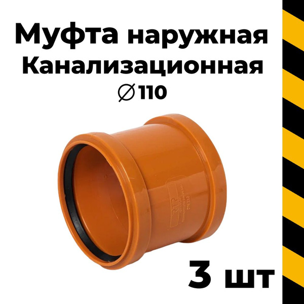 Канализационная муфта 110 наружная, 3 шт. - купить с доставкой по ...