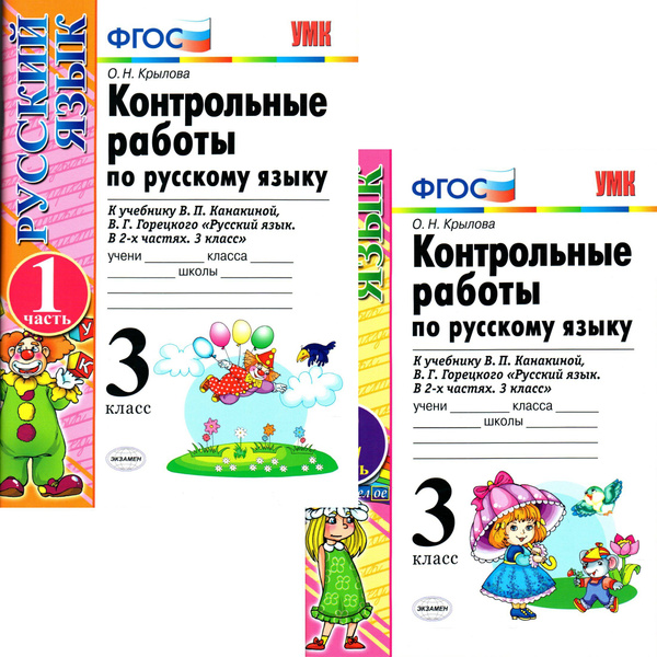 3 класс Контрольные работы по русскому языку 2 части (к уч. Русский ...