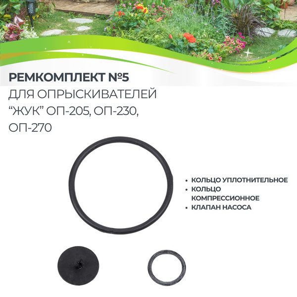 Ремкомплект набор для опрыскивателя №5 ЖУК ОП-205 ОП-230 ОП-270 купить ...