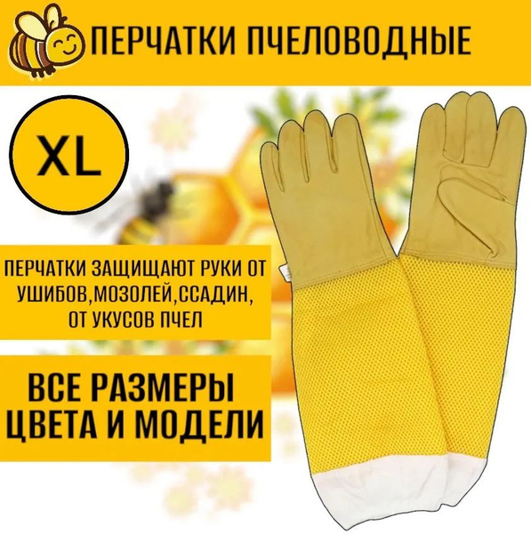 Перчатки XL желтые кожаные с нарукавниками, пчеловодные(AIR)/ для ...