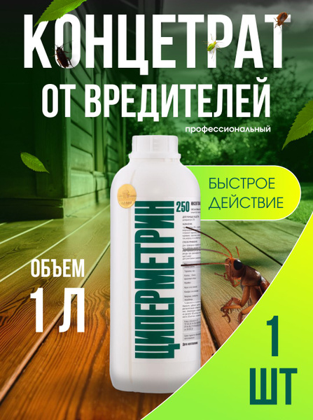 Циперметрин обработка от клещей комаров мух - купить с доставкой по ...