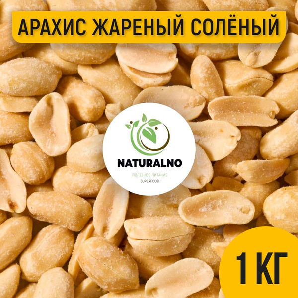 Арахис жареный соленый 1000 г / 1 кг купить на OZON по низкой цене ...