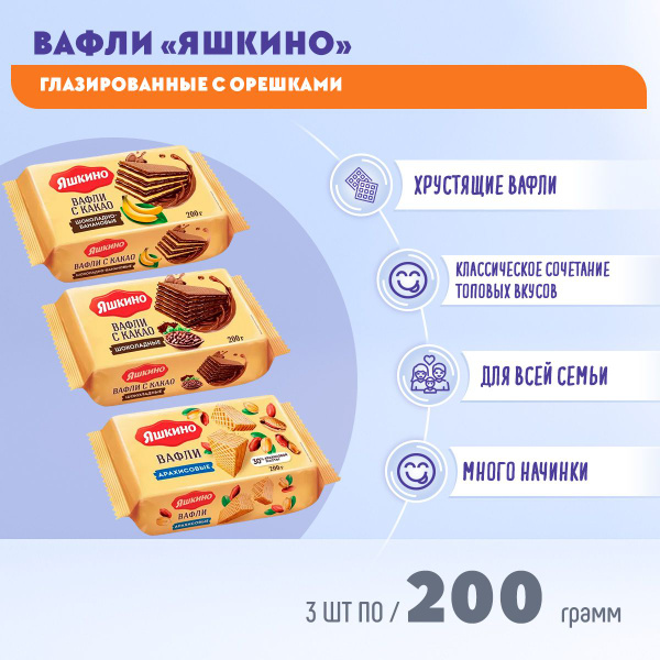 Вафли Яшкино микс шоколадно-банановые, шоколадные, арахисовые 3 шт по ...