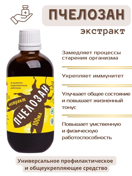 Пчелозан, пчелиный подмор, капли, экстракт 100мл - купить с доставкой ...
