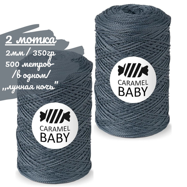 Шнур Caramel BABY 2шт, 2мм, цвет лунная ночь (темно-серый), 500м/350г ...