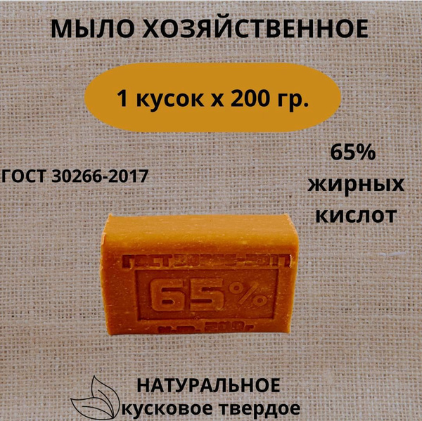 Мыло хозяйственное 200 гр, 1 штука в упаковке, 65% ГОСТ кусковое мыло ...