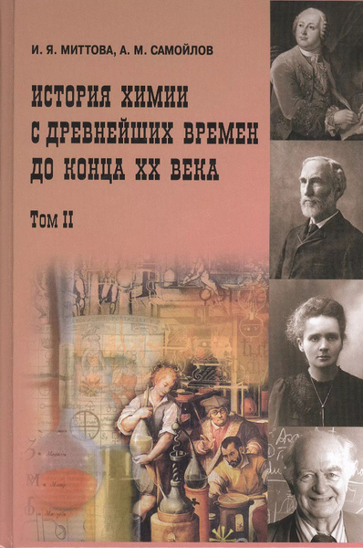 История химии с древнейших времён до конца XX века 2 том В 2-х тт. Т.1 ...