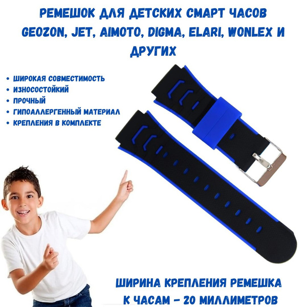 Универсальный ремешок для детских смарт часов 20 мм. Geozon, Jet, Digma ...