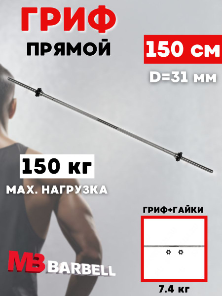 Гриф для штанги MB BARBELL 150 см (31 мм) - купить по выгодной цене ...