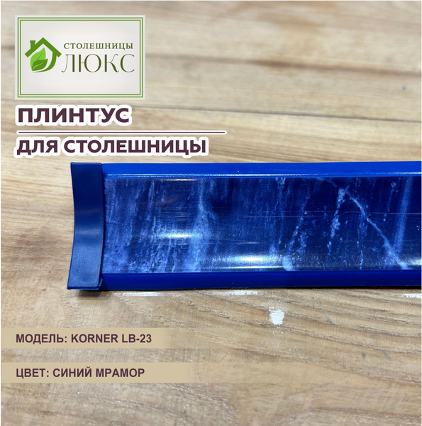 Плинтус для столешницы Korner LB-23 синий мрамор 200см - купить с ...