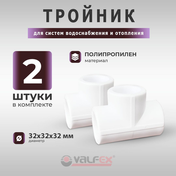 Тройник полипропиленовый для систем водоснабжения и отопления VALFEX 32 ...