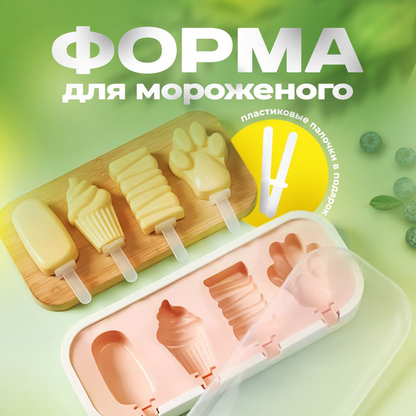 Силиконовая форма для мороженого эскимо CINLANKIDS, формочки молд для ...