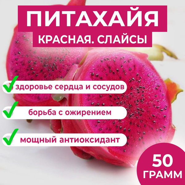 Красная питахайя - сушеные слайсы - купить с доставкой по выгодным ...