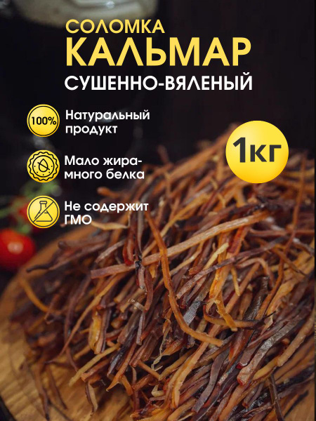 Кальмар сушено-вяленый соломка 1кг/ Сушеный вяленый кальмар 1000 грамм ...