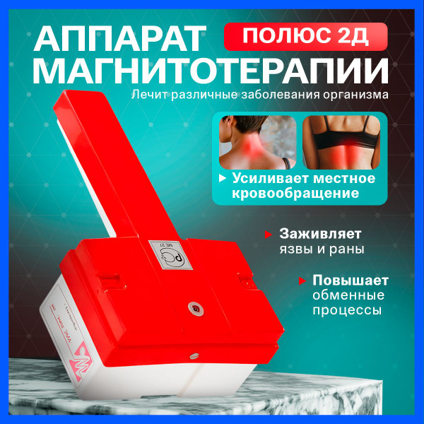 Аппарат магнитотерапии Полюс 2 Д для суставов от боли - купить с ...