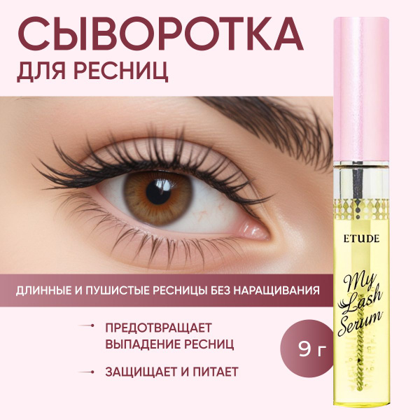 Сыворотка для роста ресниц и бровей, корейская, масло средство для ...