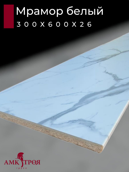 Столешница для кухни Троя 300х600x26мм с кромкой. Цвет - Мрамор белый ...