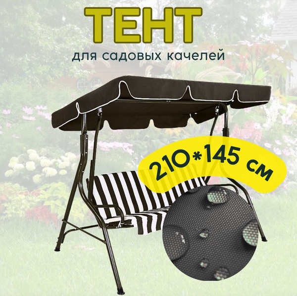 Тент для садовых качелей 145, Полиэстер купить c доставкой на OZON по ...
