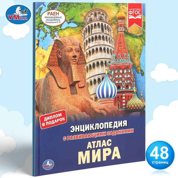 Энциклопедия для детей с заданиями Атлас мира Умка / развивающая книга ...