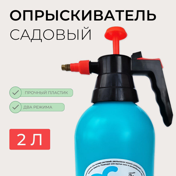Ручной садовый опрыскиватель для растений, 2л - купить по выгодной цене ...
