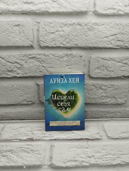 Исцели себя сам. Луиза Хей. - купить с доставкой по выгодным ценам в ...