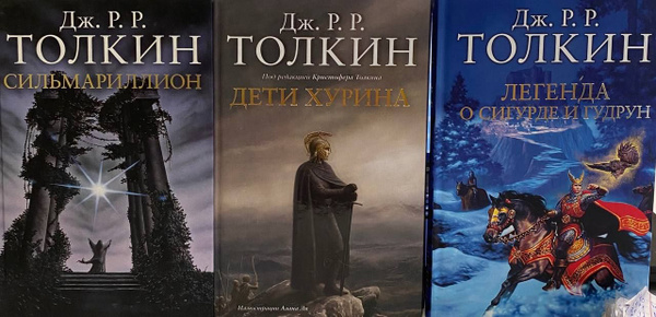 Толкин Джон Рональд Руэл: "Дети Хурина" "Сильмариллион" "Легенда о ...