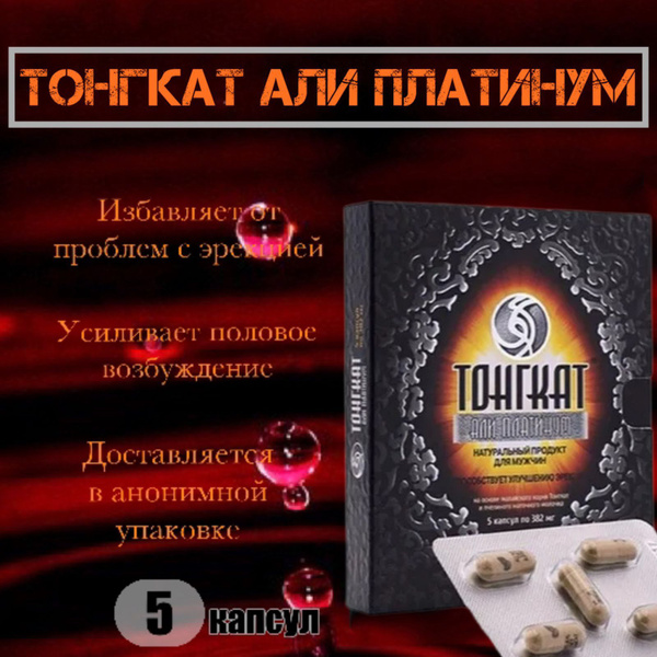 "Тонгкат Али Платинум" мужской возбудитель, 5 капсул. - купить с ...