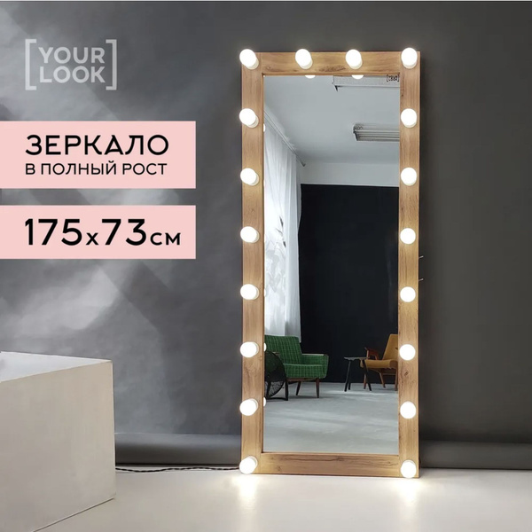 Гримерное зеркало с лампочками в полный рост, с подсветкой, напольное ...