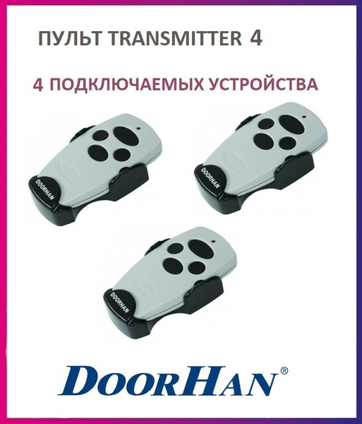 Пульт DoorHan Transmitter-4 для ворот и шлагбаумов, брелок передатчик ...