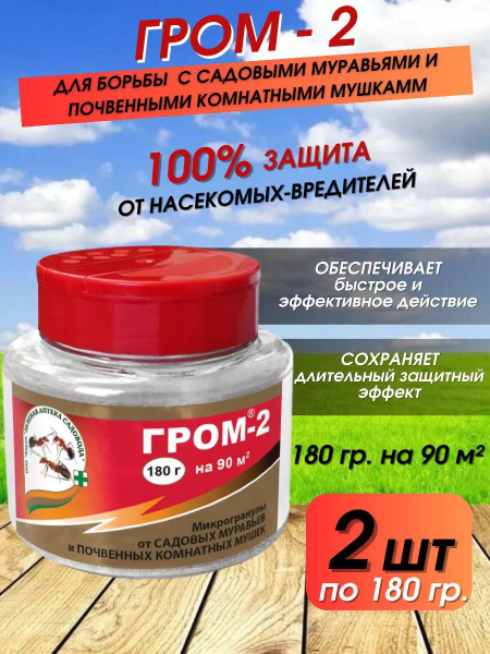 Пестицид Гром 2 средство от муравьев и мушек, 180 г - купить с ...