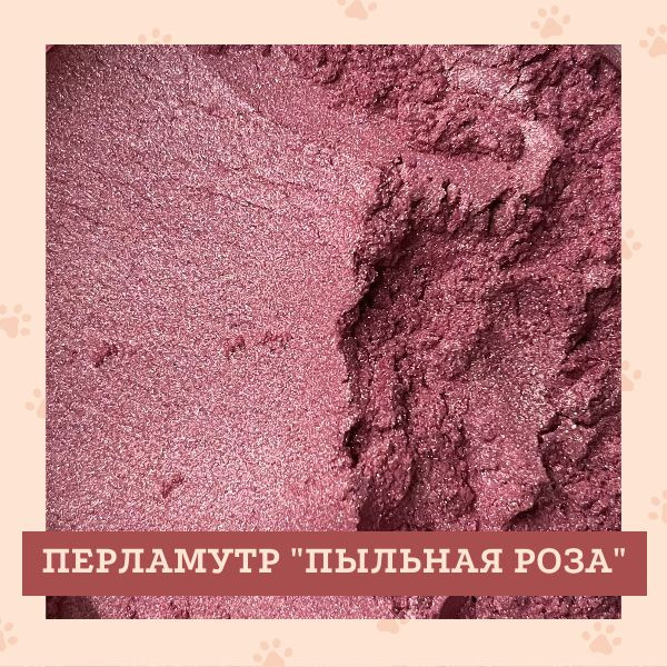 Перламутровый пигмент "Пыльная роза", 30 гр. - купить с доставкой по ...