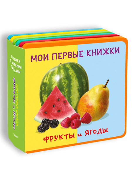Омега Книжка с мягкими пазлами. Мои первые книжки. Фрукты и ягоды ...