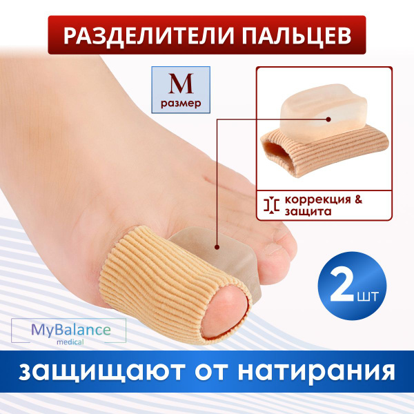 Ортопедический силиконовый напальчник MyBalance для ног от мозолей, для ...
