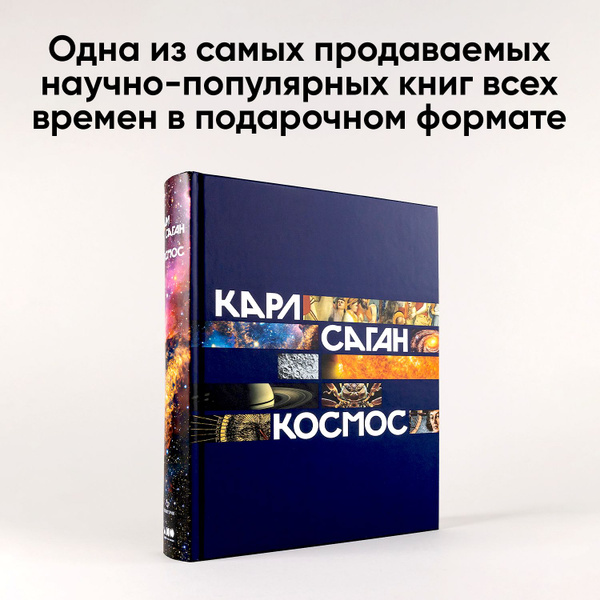 Космос | Саган Карл - купить с доставкой по выгодным ценам в интернет ...