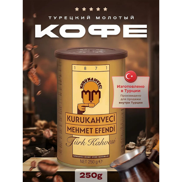 Кофе турецкий мелкого помола средней обжарки, "Kurukahveci Mehmet ...
