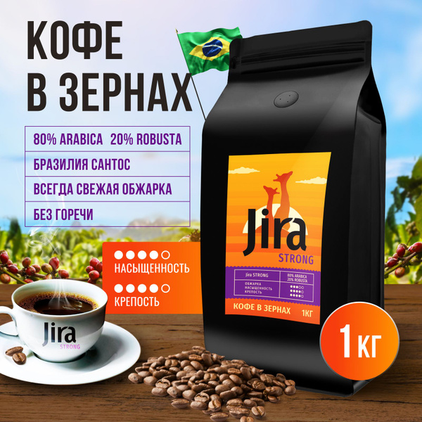 Кофе зерновой 1 кг арабика - 80%, робуста - 20% JIRA STRONG купить на ...