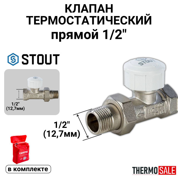 Клапан термостатический, прямой 1/2 Сантехническая нить - купить в ...