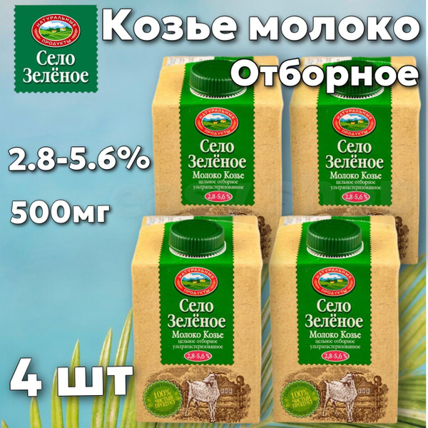 Село Зеленое Молоко Ультрапастеризованное 2.8% 500мл. 4шт. - купить с ...