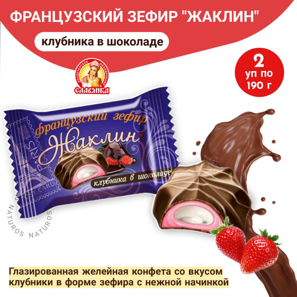 Конфеты "Жаклин", французский зефир в шоколаде со вкусом клубники ...