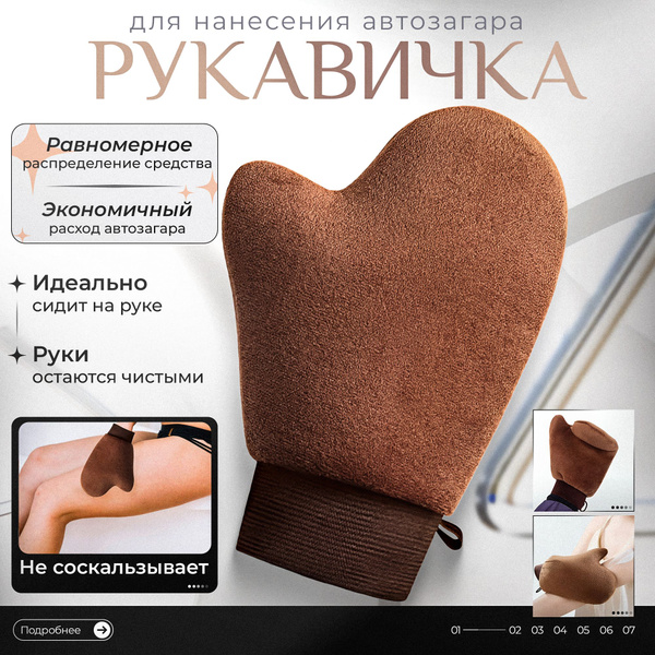 Варежка для автозагара. Перчатка для автозагара. Коричневая. ARCHI ...