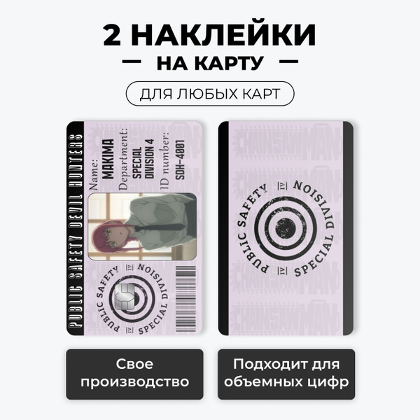 Наклейка на карту банковскую - пропуск Человек-бензопила (Макима) с ...