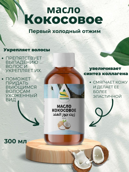 Кокосовое масло холодного отжима 300 мл - купить с доставкой по ...