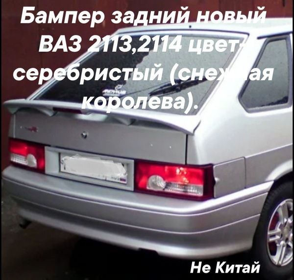 бампер задний ВАЗ 2113,2114 цвет серебристый (снежная королева ...