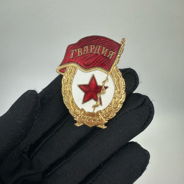Знак Гвардия СССР Длина 4,5 см Клеймо! Эмаль - купить с доставкой по ...