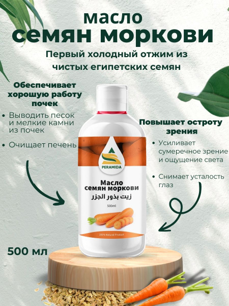 Масло семян моркови 500 мл - купить с доставкой по выгодным ценам в ...