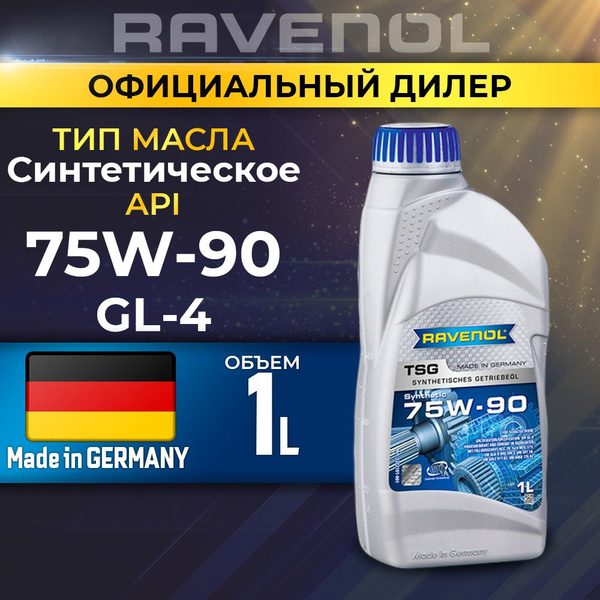 Масло трансмиссионное RAVENOL 75W-90 Синтетическое Getriebeoel TSG 1л ...