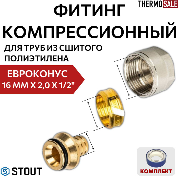 Евроконус для коллектора 1/2 х 16 х 2,0 фитинг для труб из сшитого ...