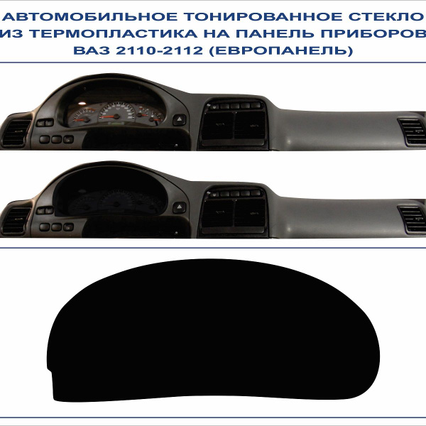Автомобильное тонированное стекло из термопластика на панель приборов ...